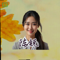 陈锐