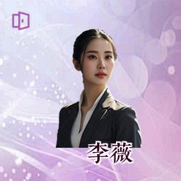 李薇